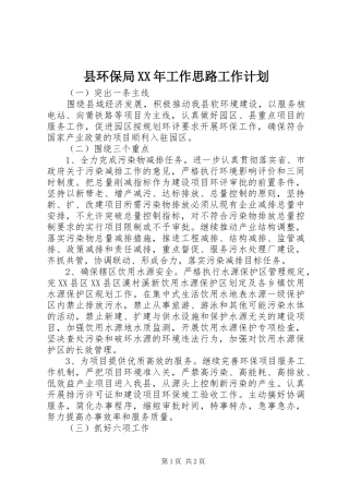 县环保局工作思路工作计划
