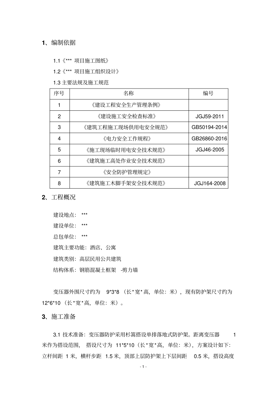 变压器防护架施工方案_第2页