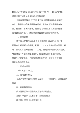 区全民健身运动会实施方案及开幕式安排