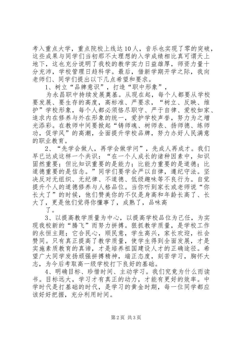 永昌职中秋季开学典礼致辞稿_第2页