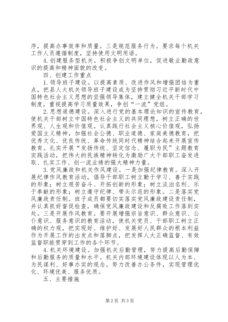 县人大常委会文明单位创建工作规划_第2页