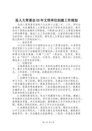 县人大常委会文明单位创建工作规划