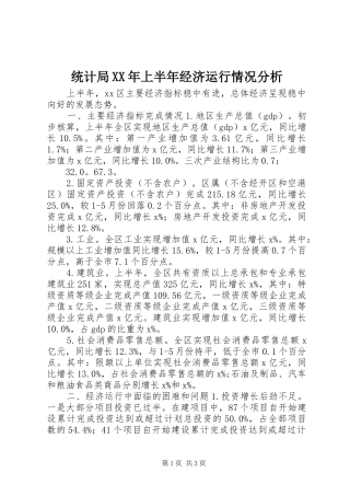 统计局上半年经济运行情况分析
