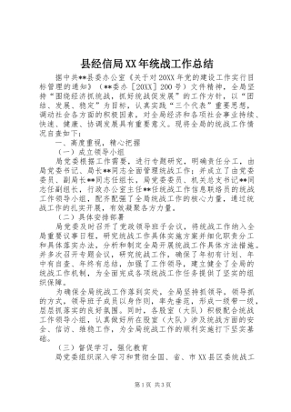 县经信局统战工作总结