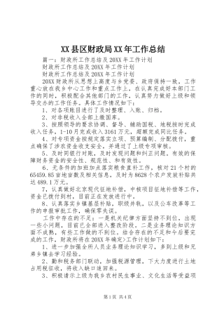 县区财政局工作总结