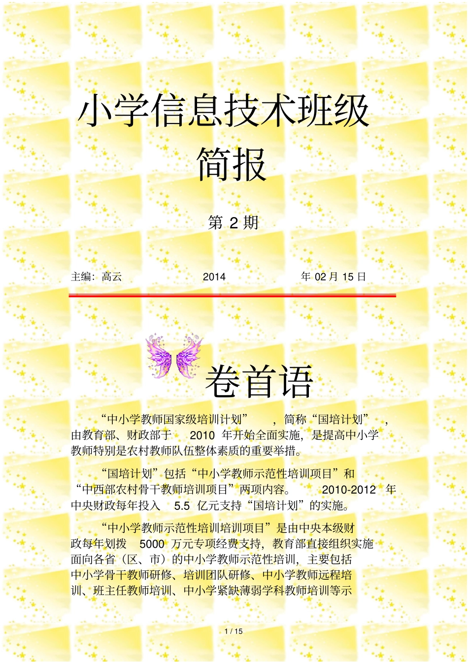 小学信息技术班简报第2期_第1页