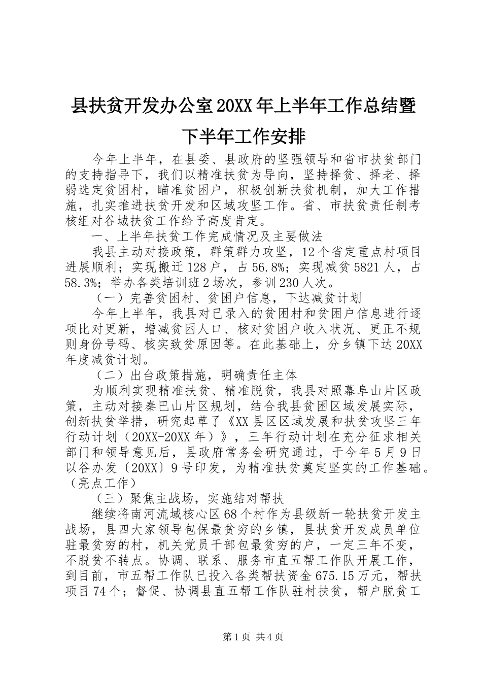 县扶贫开发办公室上半年工作总结暨下半年工作安排_第1页