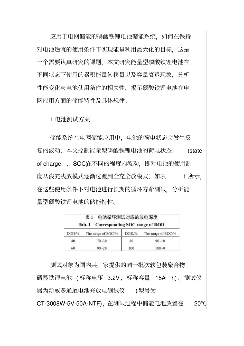 储能用磷酸铁锂电池循环寿命的能量分析_第3页