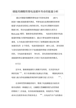 储能用磷酸铁锂电池循环寿命的能量分析