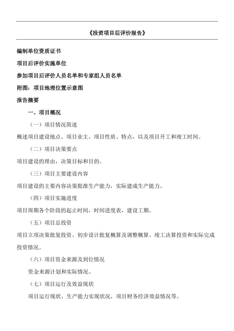 投资项目后评价报告_第2页