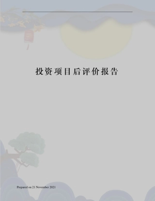 投资项目后评价报告