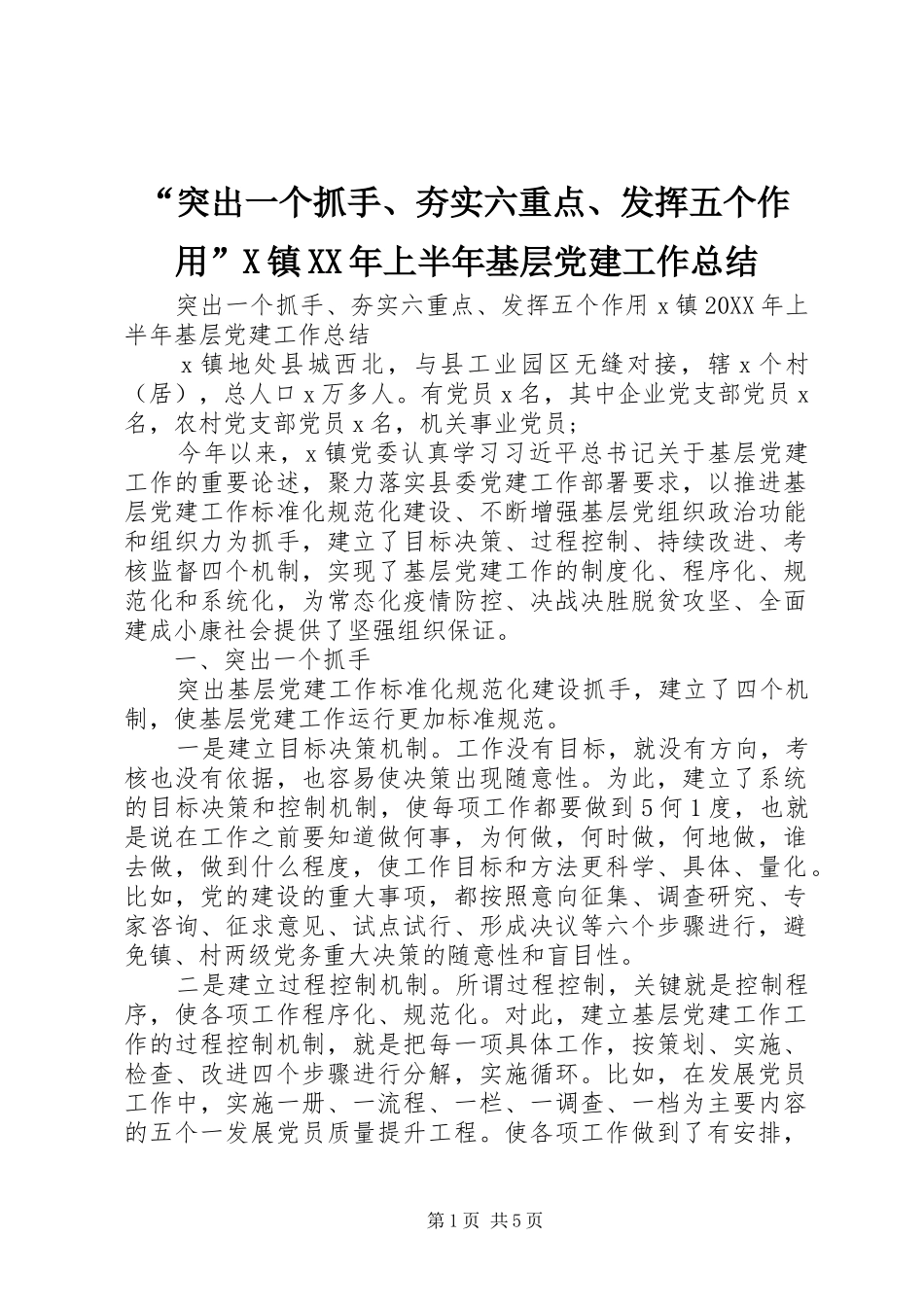 突出一个抓手夯实六重点发挥五个作用X镇上半年基层党建工作总结_第1页