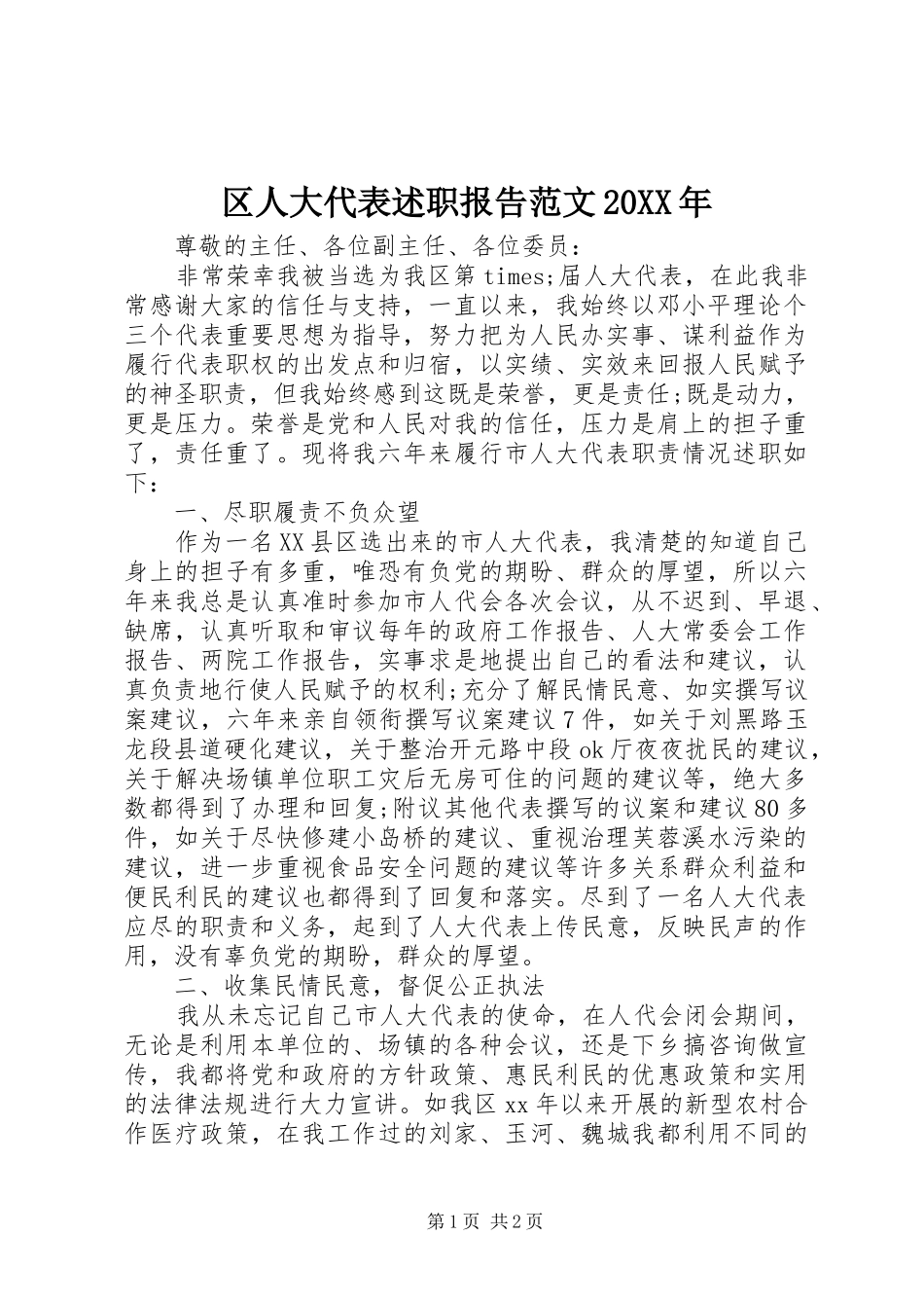 区人大代表述职报告范文_第1页