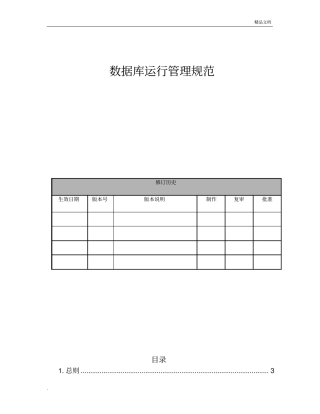 数据库运行管理规范