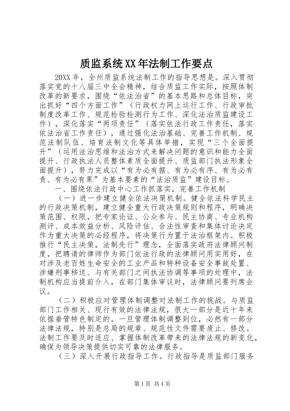 质监系统法制工作要点_第1页