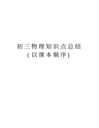 初三物理知识点总结(以课本顺序)讲课讲稿