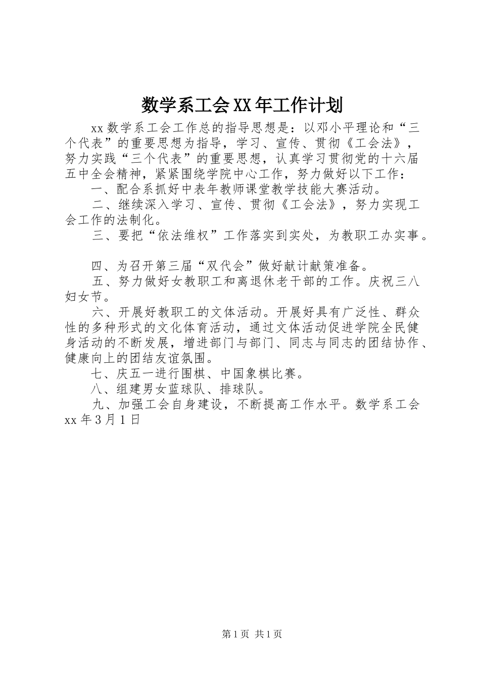 数学系工会工作计划_第1页