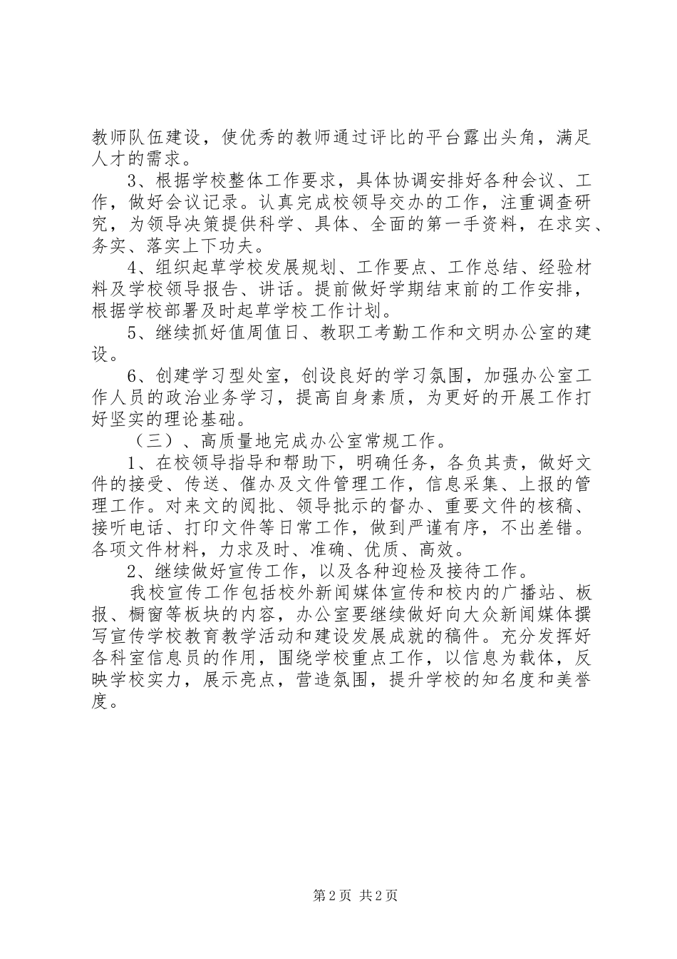 学校长办公室工作计划_第2页