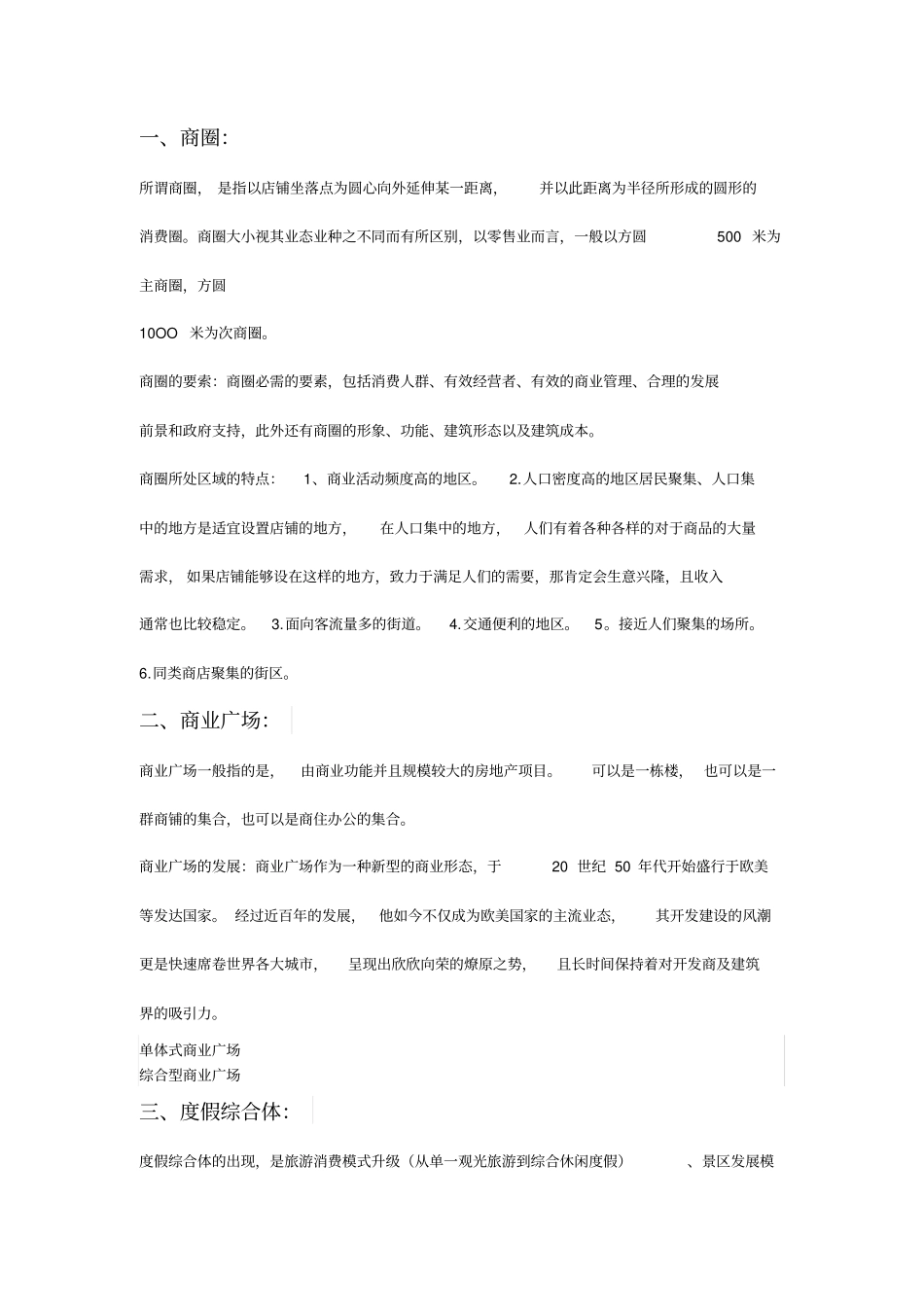 商业形态类型_第1页