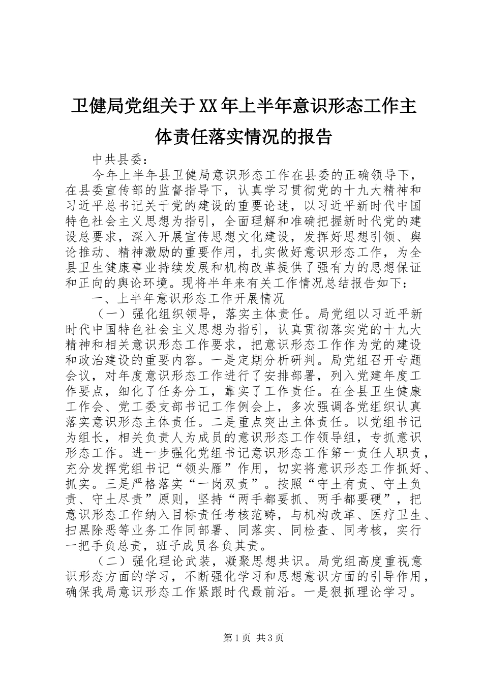 卫健局党组关于上半年意识形态工作主体责任落实情况的报告_第1页