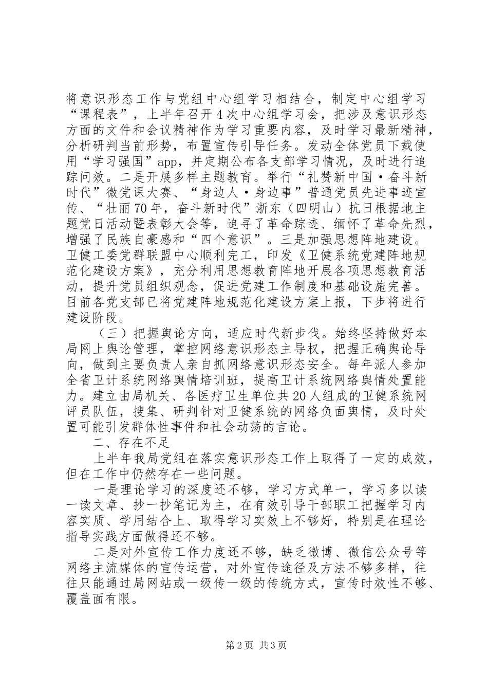 卫健局党组关于上半年意识形态工作主体责任落实情况的报告_第2页