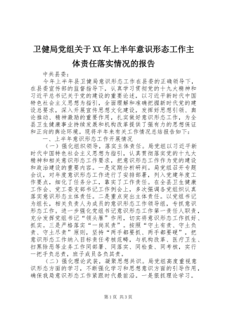 卫健局党组关于上半年意识形态工作主体责任落实情况的报告