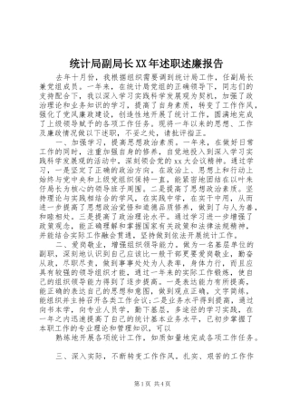 统计局副局长述职述廉报告