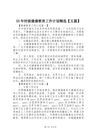 村级健康教育工作计划五篇
