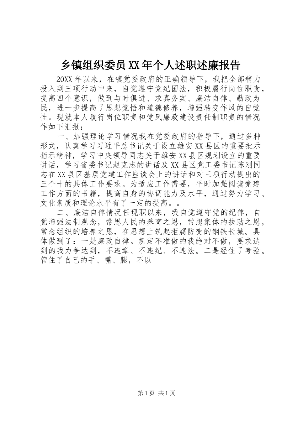 乡镇组织委员个人述职述廉报告_第1页