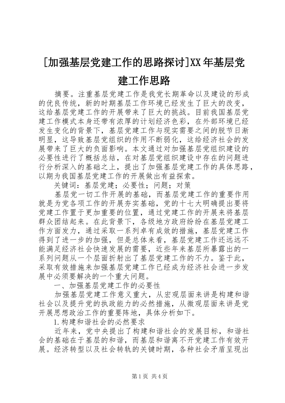加强基层党建工作的思路探讨基层党建工作思路_第1页