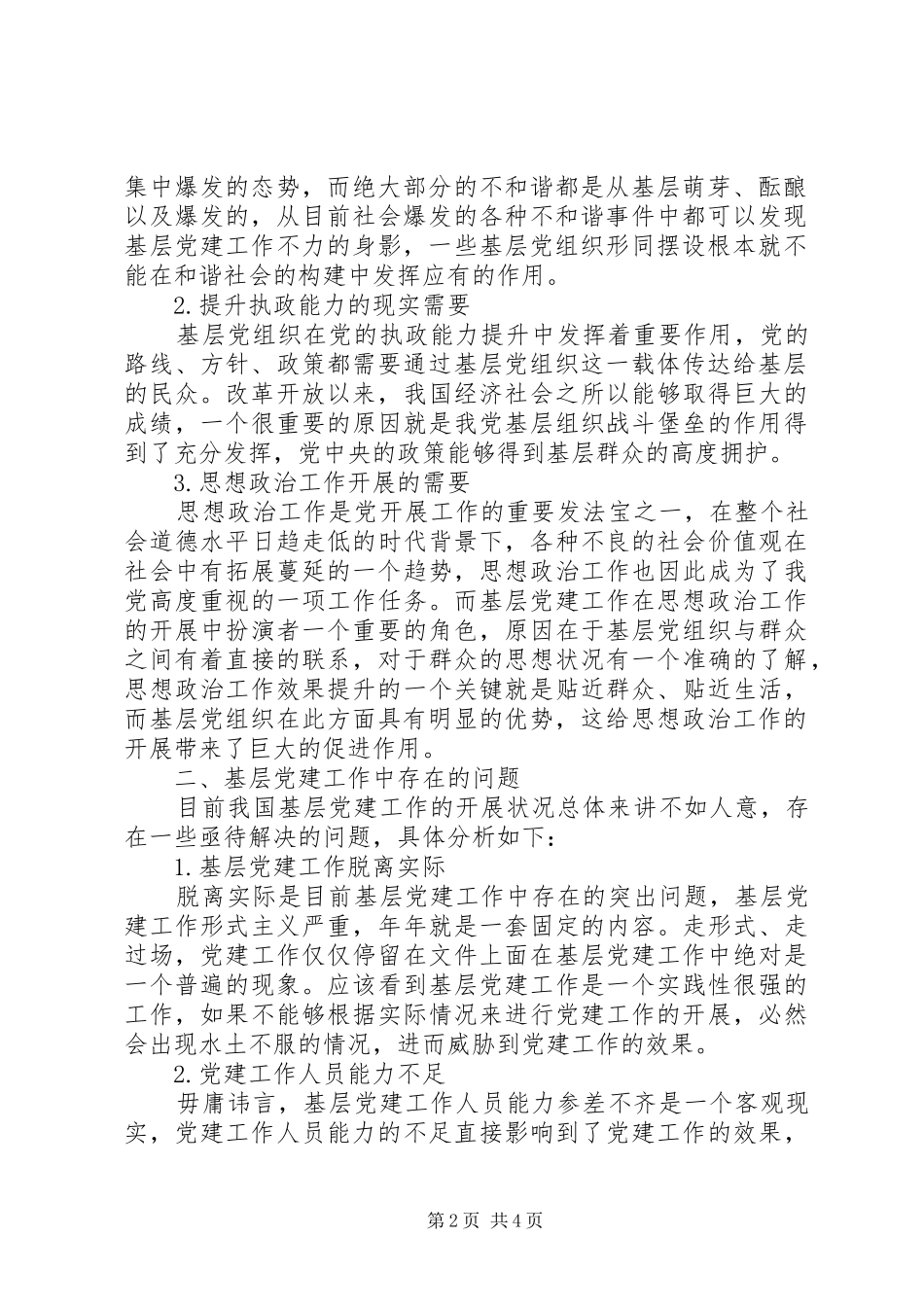 加强基层党建工作的思路探讨基层党建工作思路_第2页