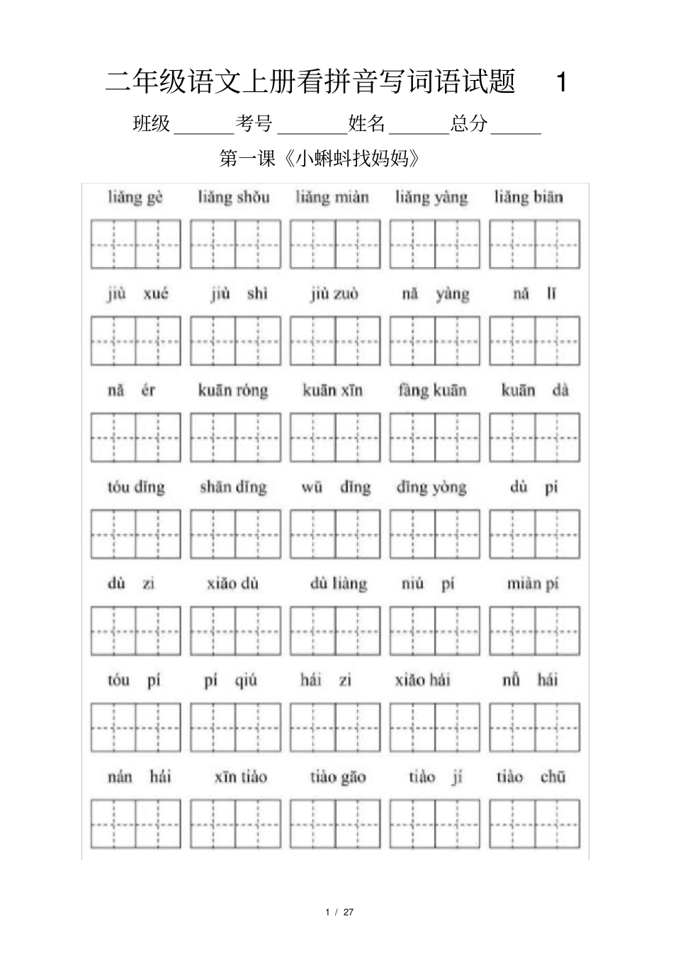 小学语文部编版二年级上册全册看拼音写词语专项练习_第1页