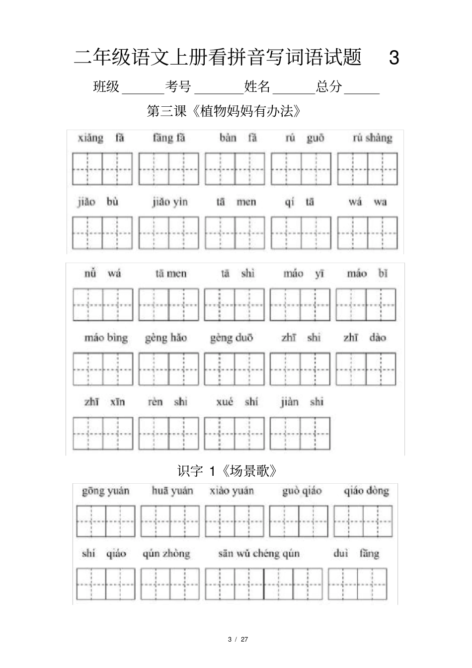 小学语文部编版二年级上册全册看拼音写词语专项练习_第3页