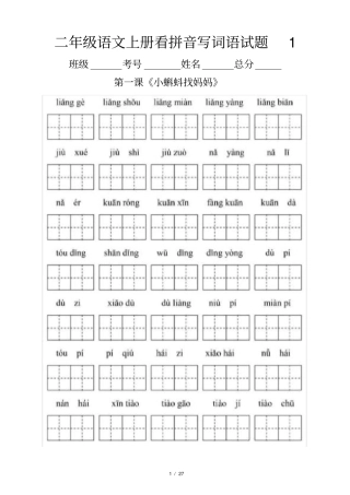 小学语文部编版二年级上册全册看拼音写词语专项练习