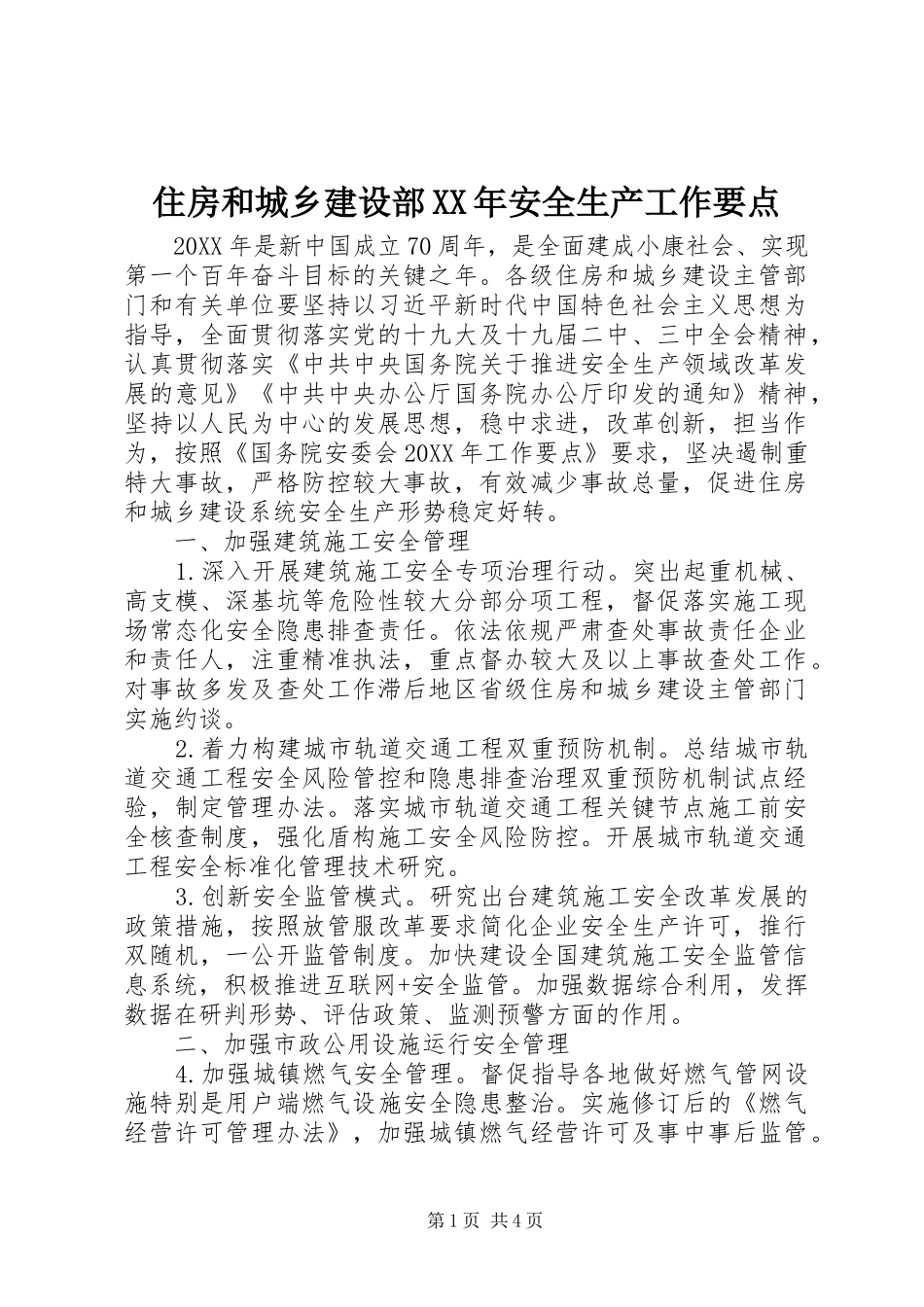 住房和城乡建设部安全生产工作要点_第1页