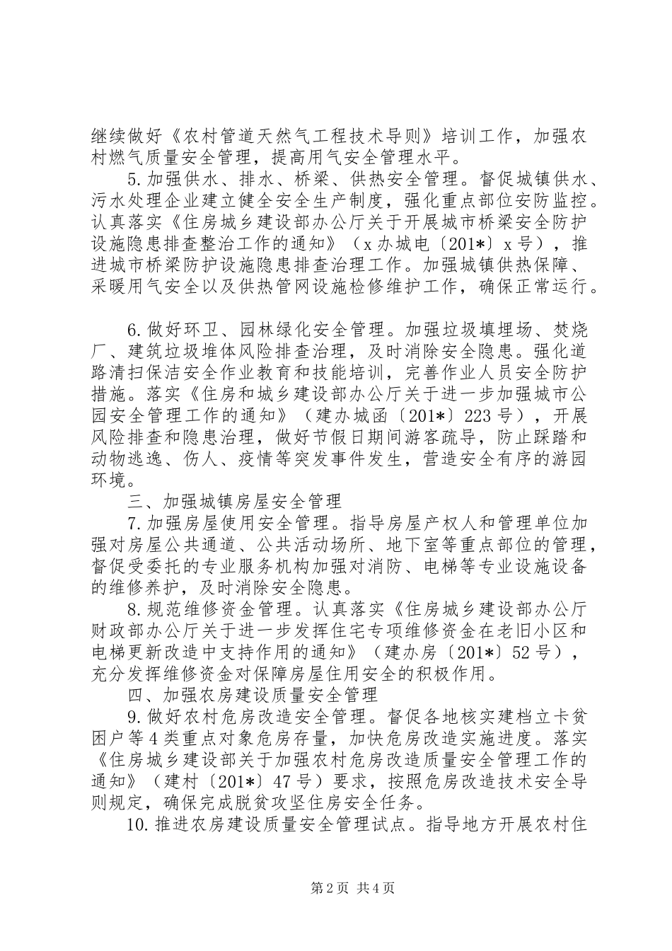 住房和城乡建设部安全生产工作要点_第2页