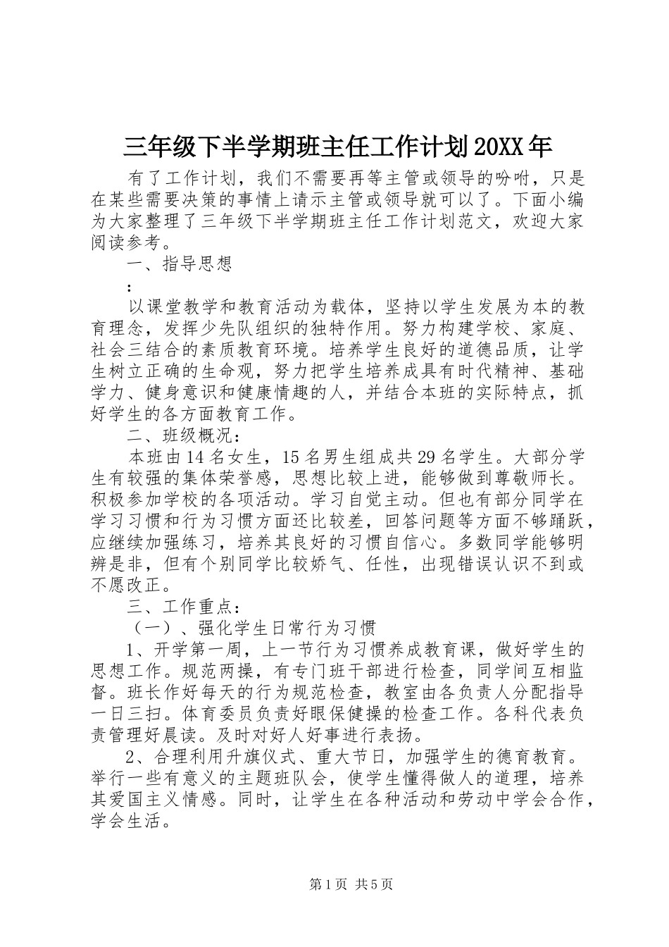 三年级下半学期班主任工作计划_第1页