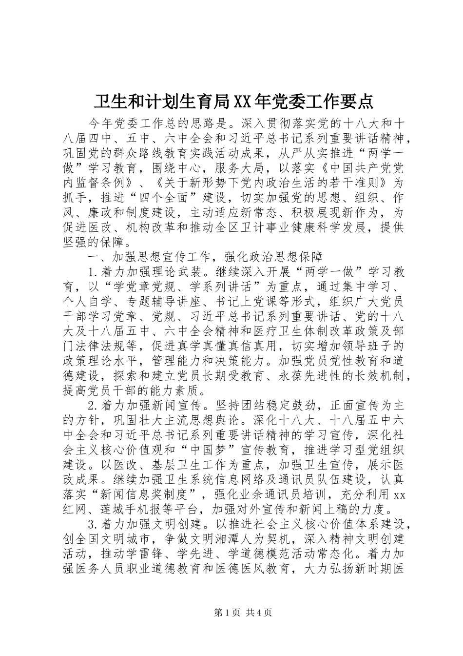 卫生和计划生育局党委工作要点_第1页