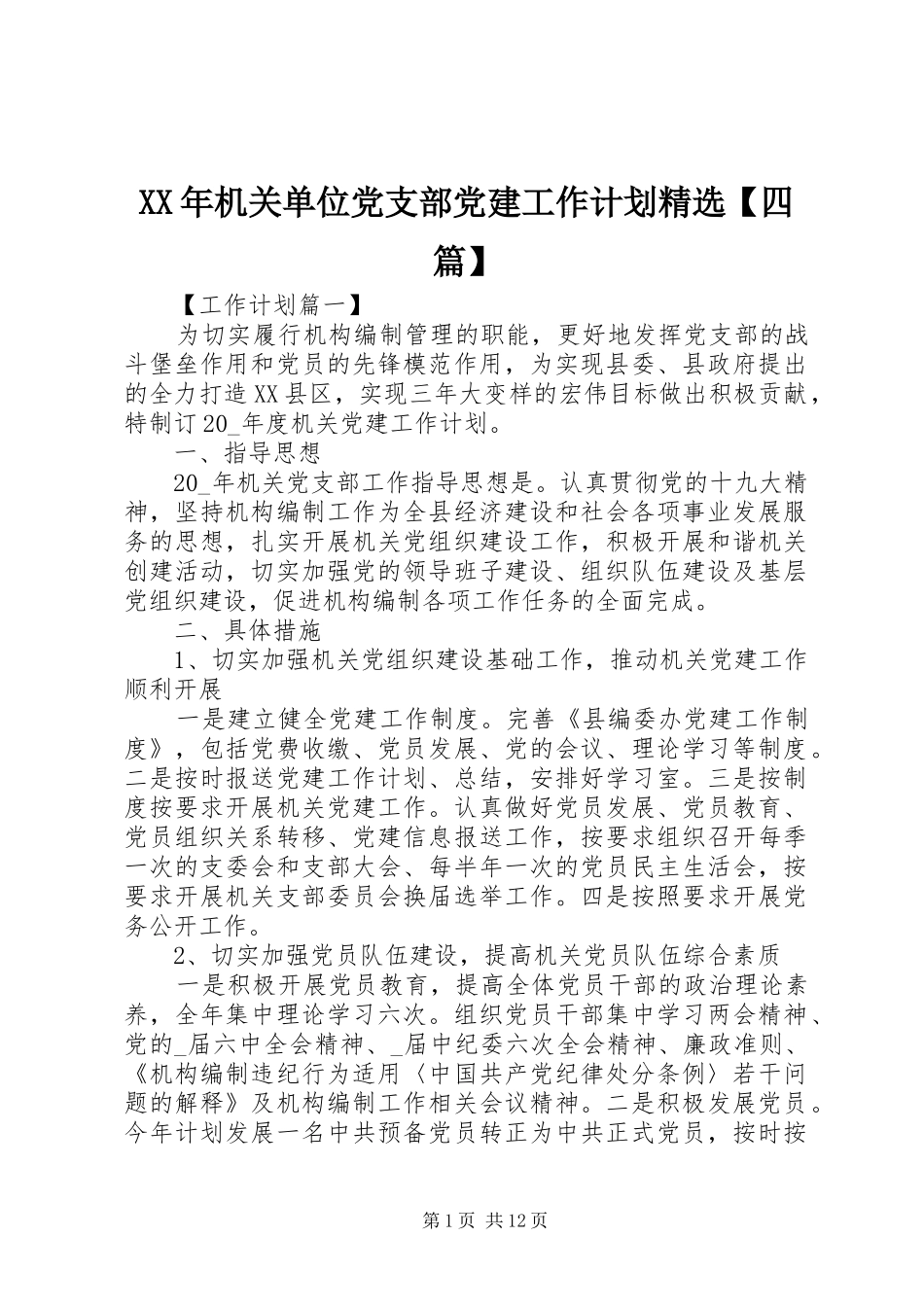 机关单位党支部党建工作计划四篇_第1页