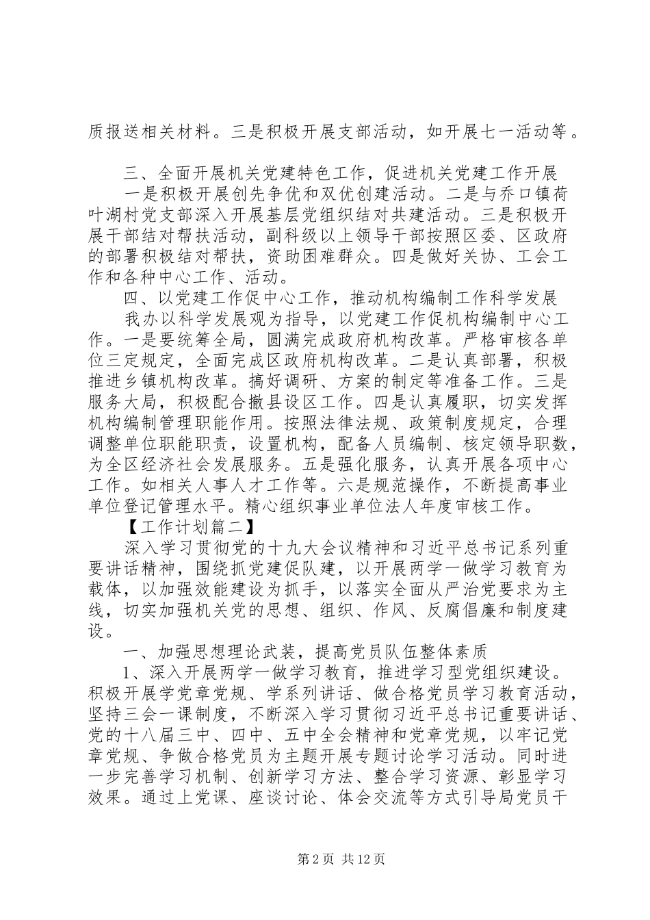 机关单位党支部党建工作计划四篇_第2页