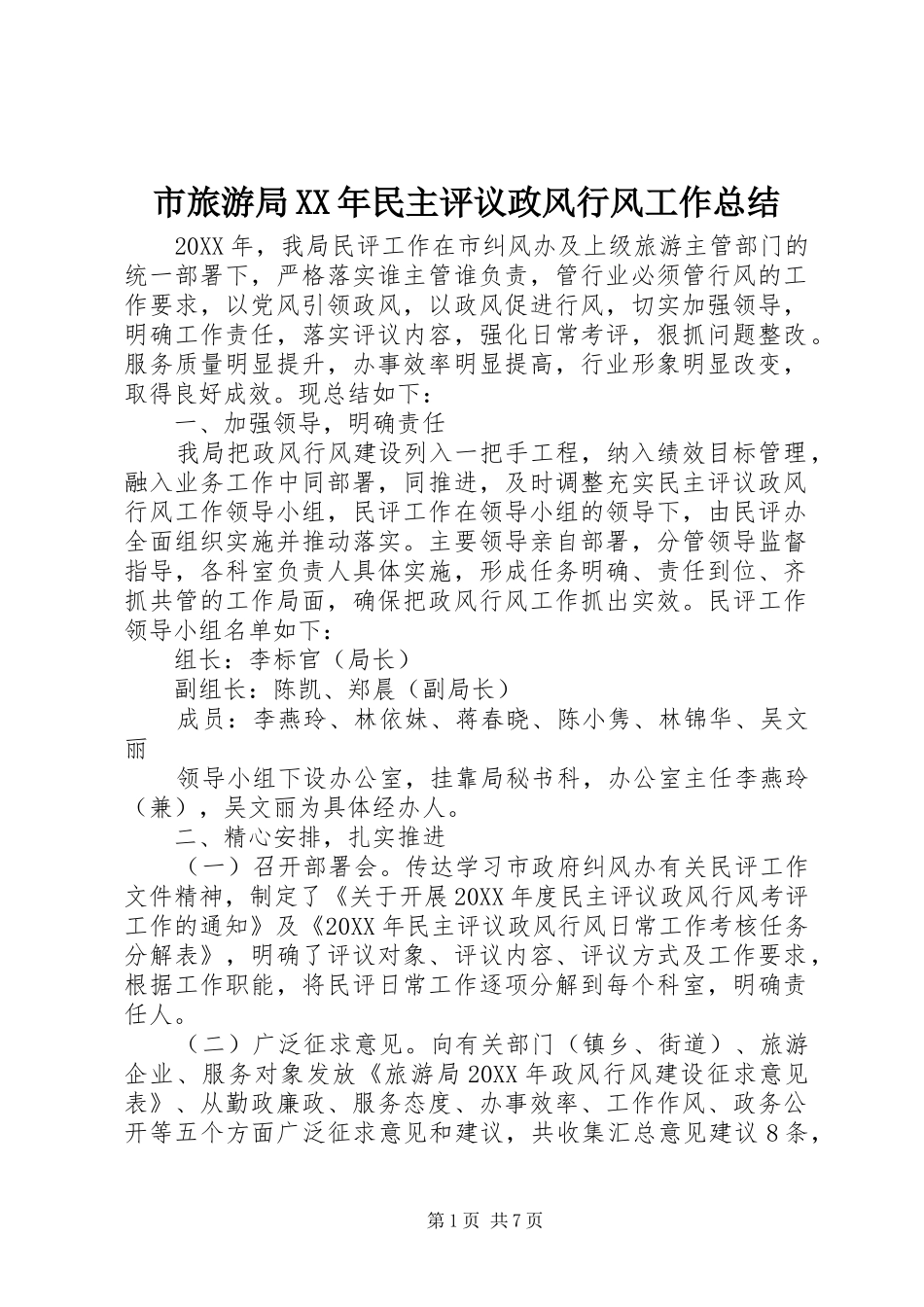 市旅游局民主评议政风行风工作总结_第1页