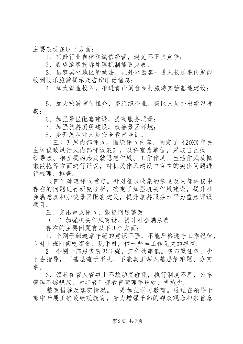 市旅游局民主评议政风行风工作总结_第2页