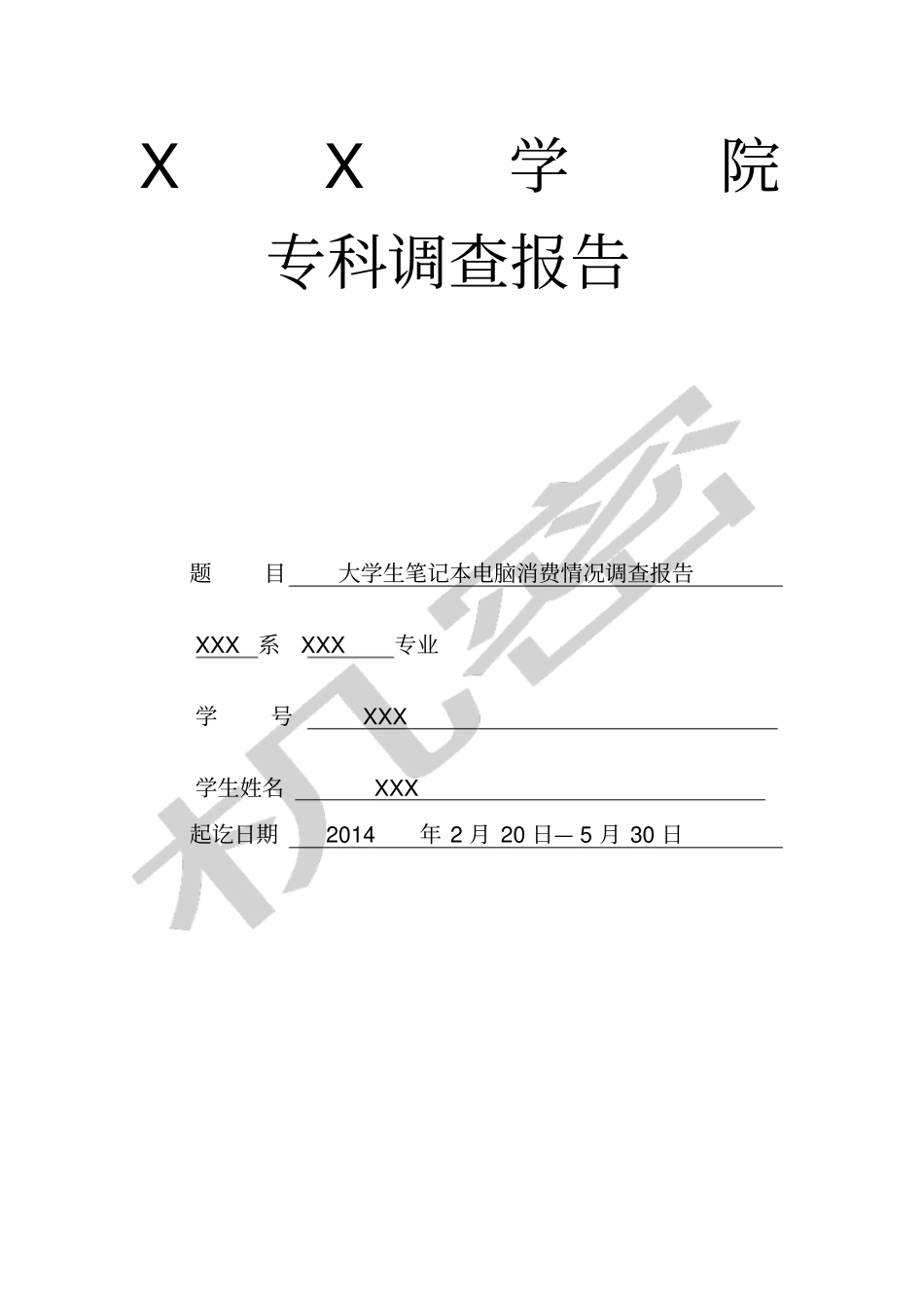 大学生笔记本电脑消费情况调查报告_第1页