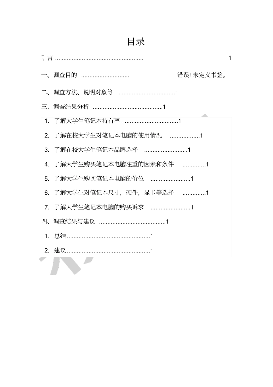 大学生笔记本电脑消费情况调查报告_第2页