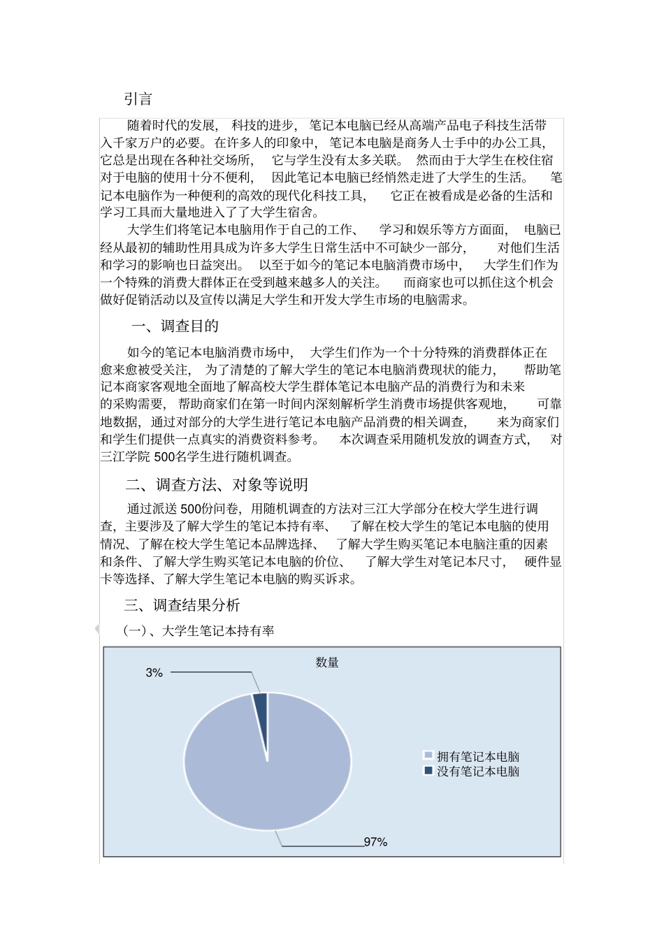 大学生笔记本电脑消费情况调查报告_第3页