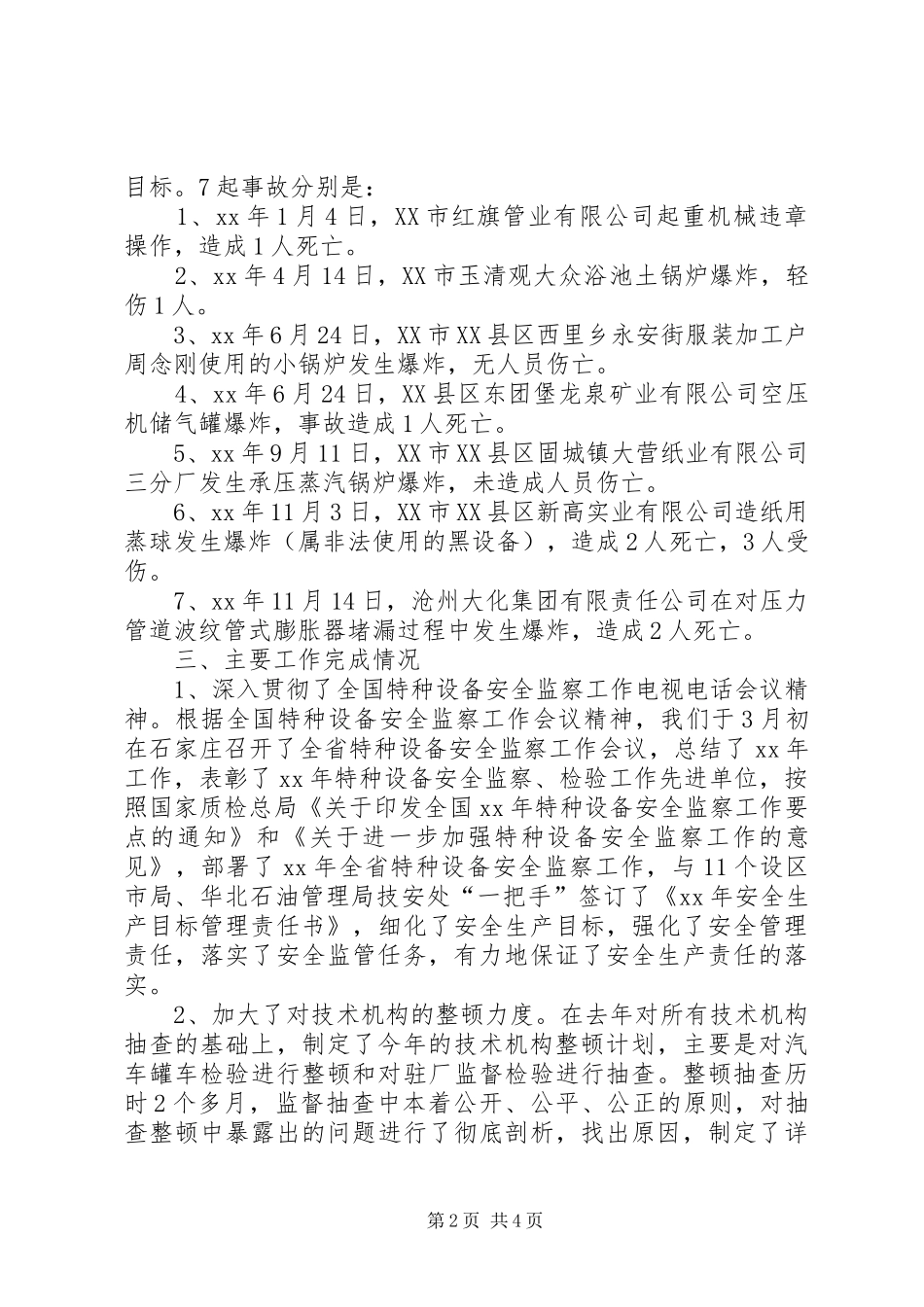 特种设备安全监察工作总结_第2页