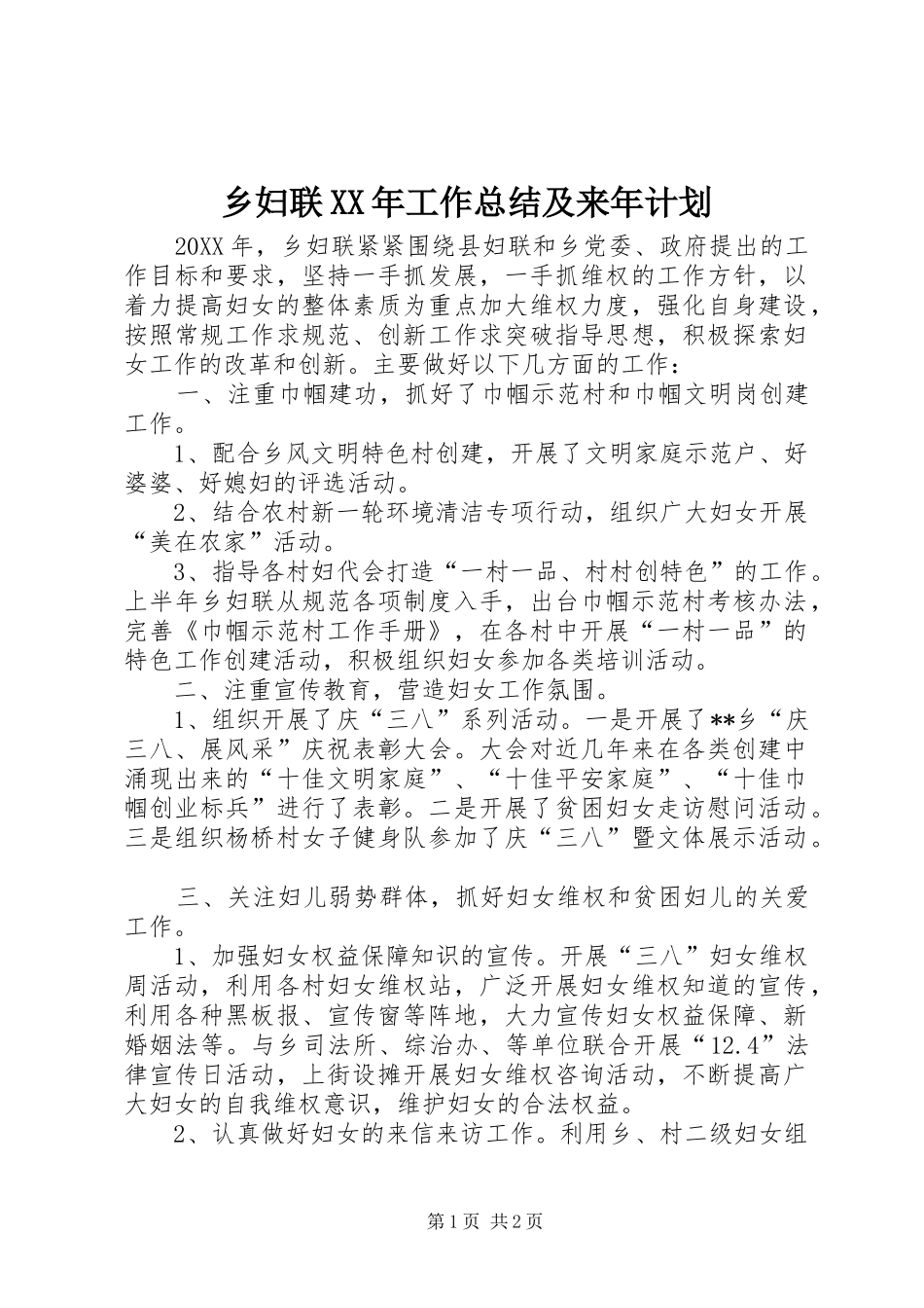 乡妇联工作总结及来年计划_第1页