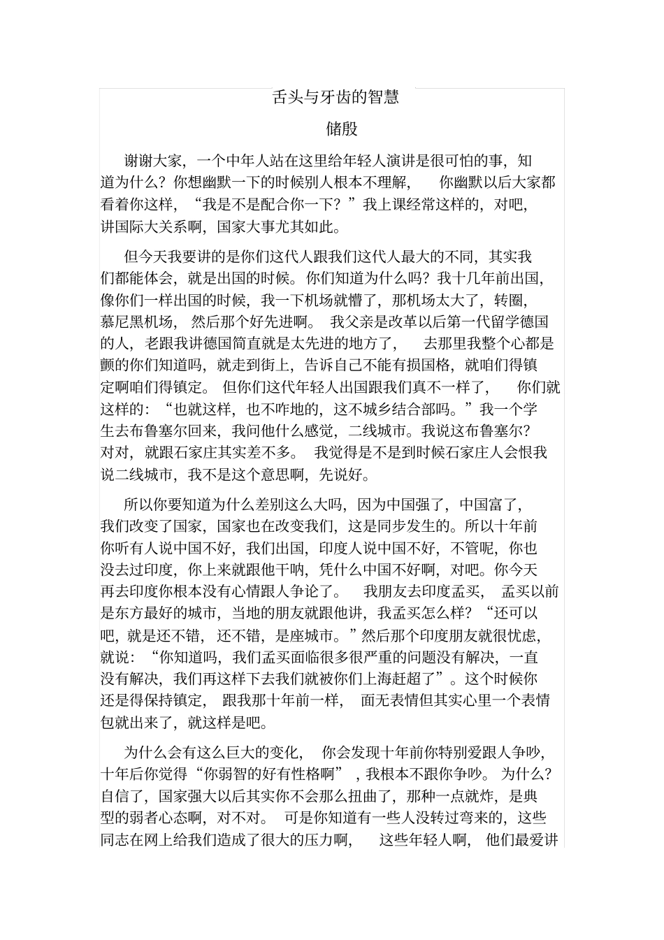 储殷演讲稿全篇_第1页