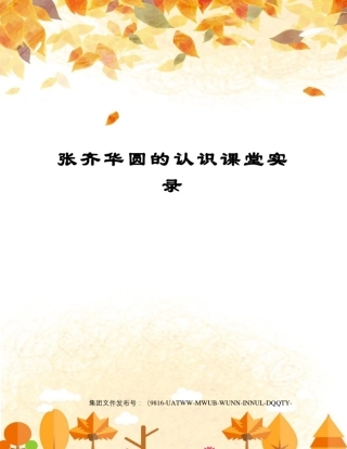 张齐华圆的认识课堂实录图文稿
