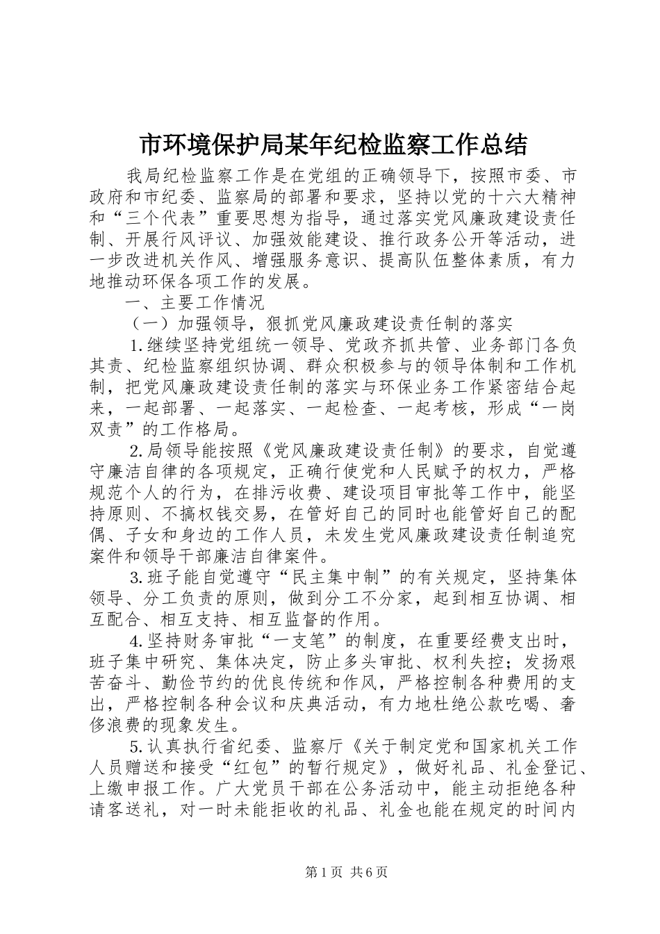 市环境保护局纪检监察工作总结_第1页